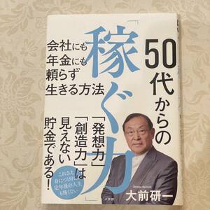 USED 帯付き　50代からの「稼ぐ力」:会社にも年金にも頼らず生きる方法 大前研一　 単行本