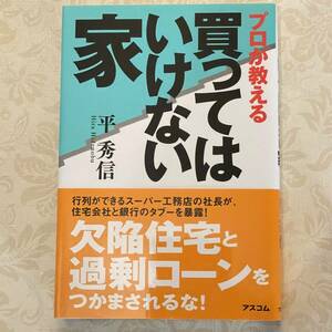 USED 帯付き　プロが教える買ってはいけない家 単行本