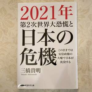 USED 2021年第二次世界大恐慌と日本の危機 単行本