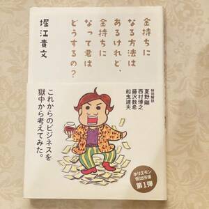 USED　帯付き　金持ちになる方法はあるけれど、金持ちになって君はどうするの? 単行本