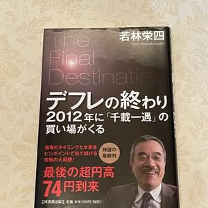 USED 帯付き　デフレの終わり　2012年に「千載一遇」の買い場がくる 単行本