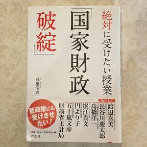 USED　帯付き　絶対に受けたい授業「国家財政破綻」 単行本 