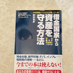 USED 帯付き　借金国家から資産を守る方法―資産防衛のプロだけが知っている! 単行本