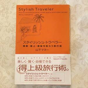 USED 帯付き　スタイリッシュ・トラベラー―極楽・極上・極秘を味わう旅行術 ブルーム・ブックス　単行本 