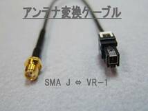 ●アンテナ変換ケーブル●　SMA J ⇔ VR-1_画像1
