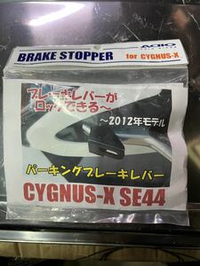 未使用訳あり品！ADIOパーキングブレーキレバー シグナスX SE44用送料無料！