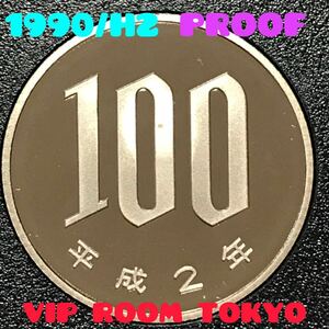 #100 円硬貨 #プルーフ貨幣1990/h2年 保護カプセル入 予備付 proof coin 100 yen 1 pcs 流石にピカピカ 最上級max #viproomtokyo