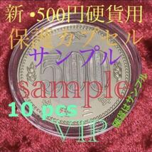 新五百円硬貨等用 保護カプセル 27.0 mmx10 pcs 硬貨用保護カプセル 令和3年500円硬貨用 500円硬貨用#viproomtokyo_画像1