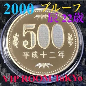 #500円硬貨 #プルーフ貨幣 セット開封品 #平成12年 保護カプセル入り 予備付き。#2000 proof coin 500 yen 1 pcs #viproomtokyo