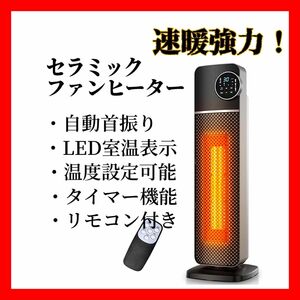 セラミックファンヒーター ヒーター 1秒速暖 大風量 自動首振り 1200W