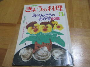 きょうの料理　平成元年3月　おべんとうのおかず６０選