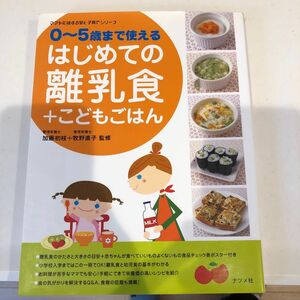 はじめての離乳食＋こどもごはん　０～５歳まで使える （ママを応援する安心子育てシリーズ） 加藤初枝／監修　牧野直子／監修