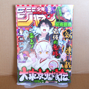 週刊少年ジャンプ2022年40号「大東京鬼嫁伝」仲間只一新連載「恋するワンピース」井原大貴読切「HUNGER」田代弓也「アンデッドアンラック」