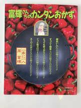 【富輝さんちのカンタンおかず】 あじわいクラブ 周富輝 平成7年_画像1