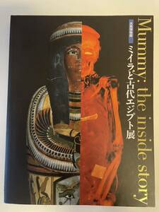 【大英博物館 ミイラと古代エジプト展】平成18年 図録