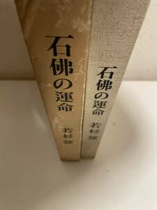 【石佛の運命 若杉慧】木耳社 昭和48年