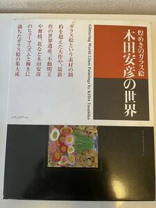 【煌めきのガラス絵 木田安彦の世界】トランスアート 図録 松下電工