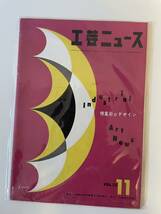 【工芸ニュース】5冊まとめセット 丸善株式会社_画像7