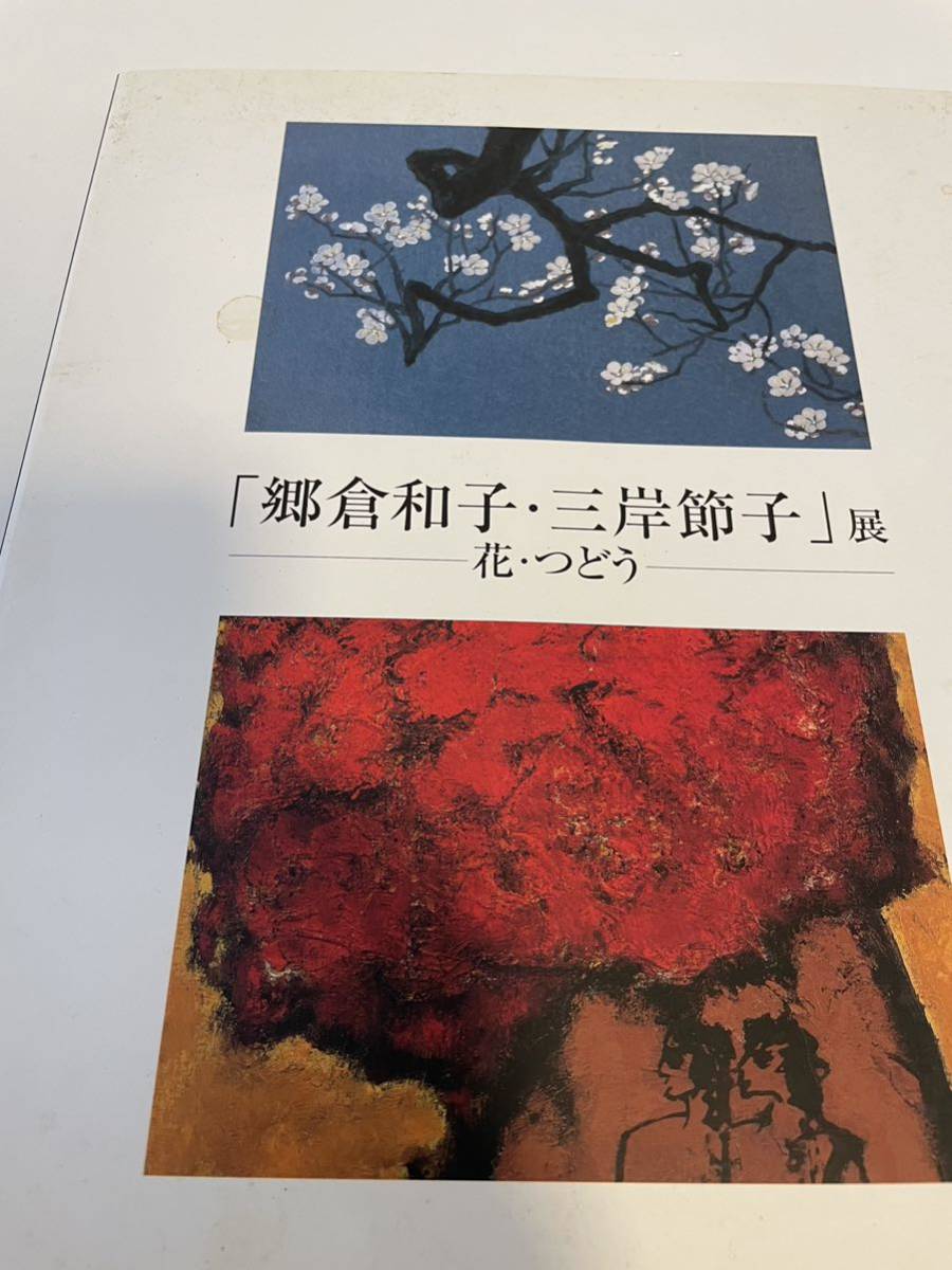 【郷倉和子･三岸節子展 花･つどう】図録 近代洋画 2004年, 絵画, 画集, 作品集, 図録