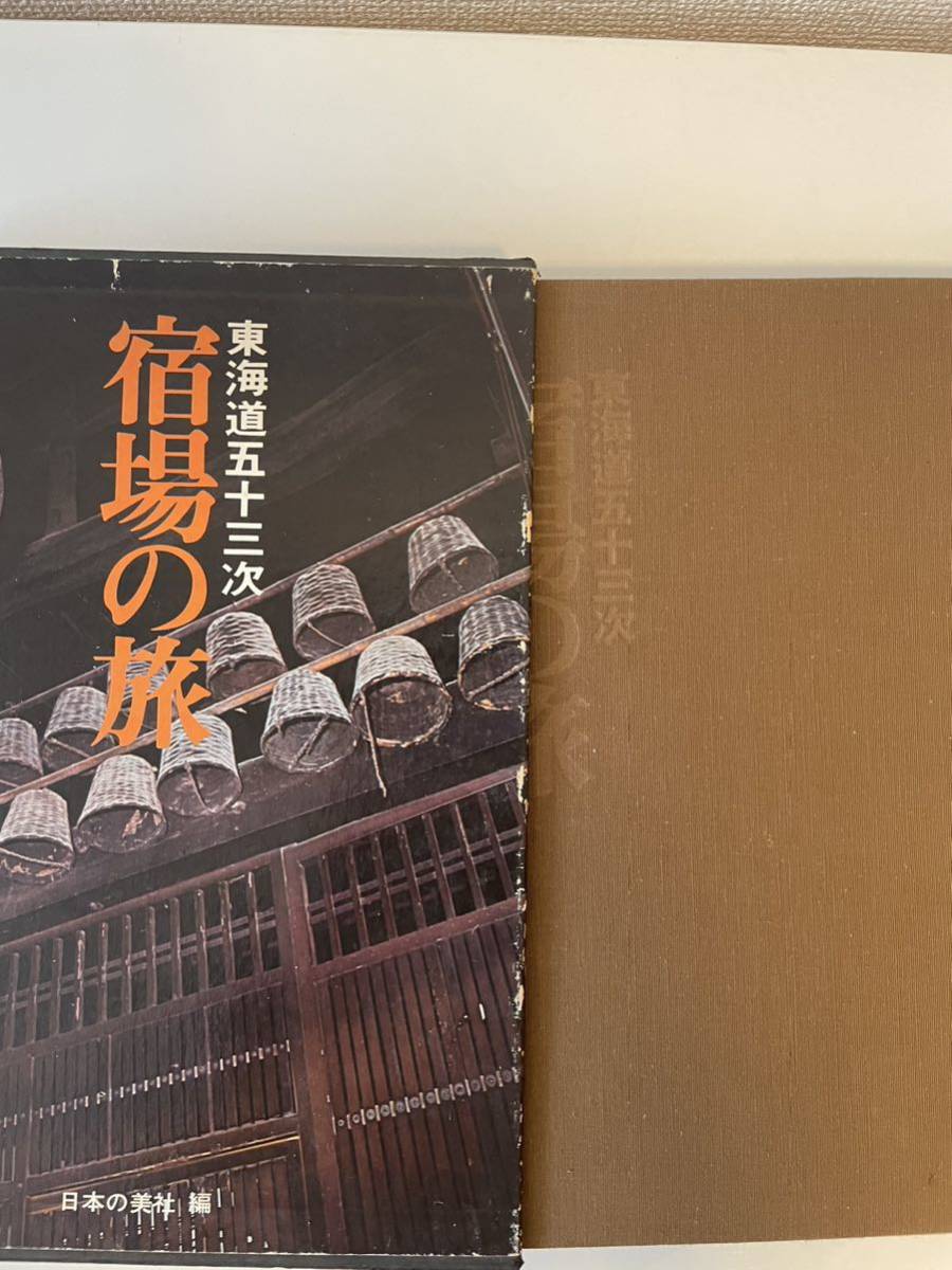 [Les cinquante-trois stations du Tokaido : un voyage à travers les villes de poste] Limité à 2, 000 exemplaires, avec boîte extérieure, Édition japonaise de beauté, Département d’édition Showa, 1974, Peinture, Ukiyo-e, Impressions, Peintures de lieux célèbres
