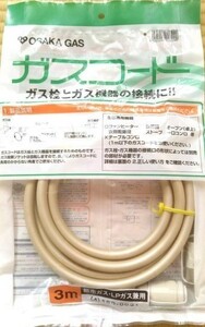 大阪ガス 新品 ガスコード（13A・LPガス兼用 4-180-0031 長さ3m） 未使用品