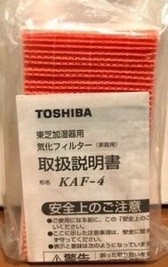 東芝 TOSHIBA 新品 加湿器 KAF-4 気化フィルター 未使用品