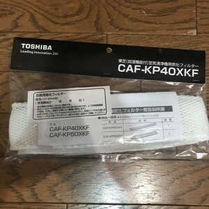 東芝 TOSHIBA 新品 uLos(ウルオス) 気化フィルター CAF-KP40X用 CAF-KP40XKF 未使用品