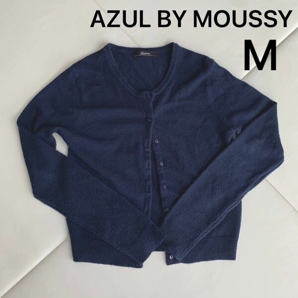 AZUL BY MOUSSY カーディガン　M　ネイビー　日焼け 冷房 対策 ニット 長袖　
