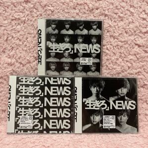 未開封 NEWS 「生きろ」 初回AB+通常 3枚セット+購入特典クリアファイル2枚 シングルCD