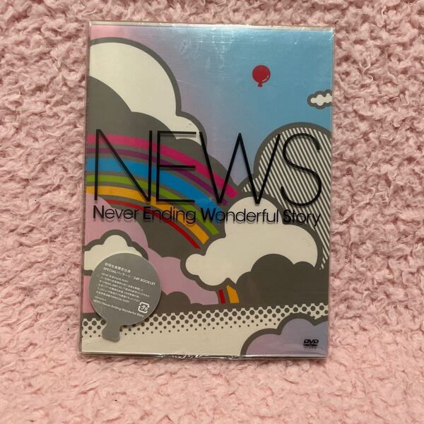 未開封 NEWS Never Ending Wonderful Story 2007 初回盤 DVD