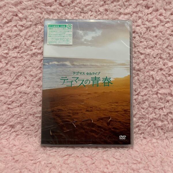 未開封 テゴマス/NEWS 4thライブ テゴマスの青春 通常盤 DVD