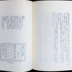 奇想からの発想 ひょうたんからコマを出すために 佐貫亦男 PHP研究所 昭和54年6月2刷 YA221115Ｍ1の画像7