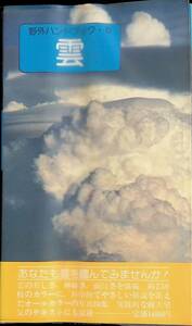 野外ハンドブック・5　雲　飯田睦二郎　山と渓谷社　昭和53年9月初版　気象　天気　YA221116Ｍ1