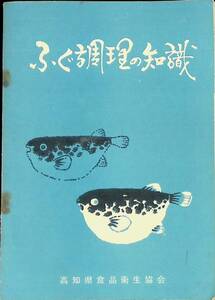 ふぐ調理の知識　高知県食品衛生協会　昭和47年頃の再版　YA221111Ｍ1