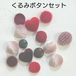 くるみボタン ハンドメイド 資材 赤 ピンク ハート ゴーデュロイ