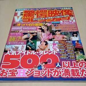 TV驚愕映像コレクション　no.7 人気アイドル・タレントのお宝Ｈショット満載　2004/11 