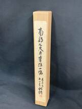 【模写】（鶻68） 南都七大寺　御朱印　書　仏教美術　東大寺　西大寺　約181×45㎝_画像7