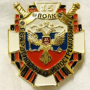 ロシア軍 シャヴリンスキー 第15親衛自動車化狙撃兵連隊 装飾用 胸章 ② ロシア連邦軍
