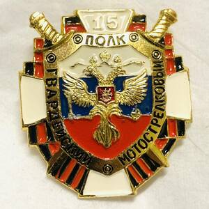 ロシア軍 シャヴリンスキー 第15親衛自動車化狙撃兵連隊 装飾用 胸章 ④ ロシア連邦軍