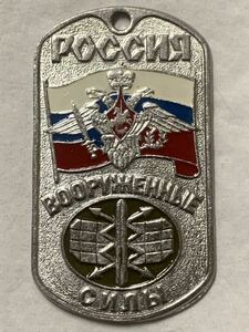 珍品 ロシア軍 空軍 防空無線技術部隊 認識票 ④ ドッグタグ ロシア空軍 ロシア連邦軍