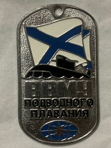 珍品 ロシア軍 海軍高等潜水艦学校 認識票 ④ ドッグタグ ロシア海軍 ロシア連邦軍