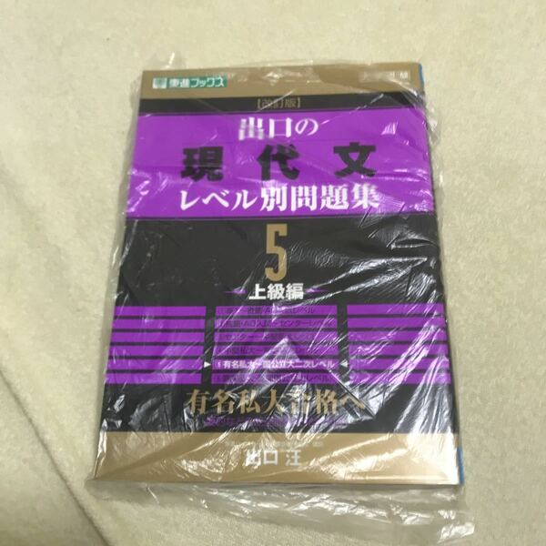 出口の現代文レベル別問題集　大学受験　５ （東進ブックス　レベル別問題集シリーズ） （改訂版） 出口汪／著
