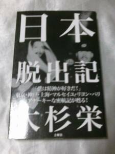 日本脱出記 / 大杉栄　アナーキーな密航記が甦る