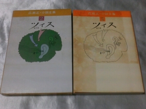 広瀬正・小説全集2「ツィス」 / 広瀬正　1977年発行