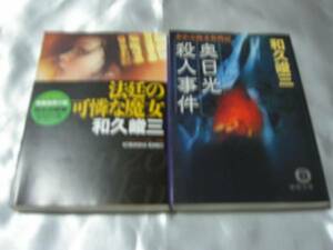 「法廷の可憐な魔女」「奥日光殺人事件」２冊 和久峻三