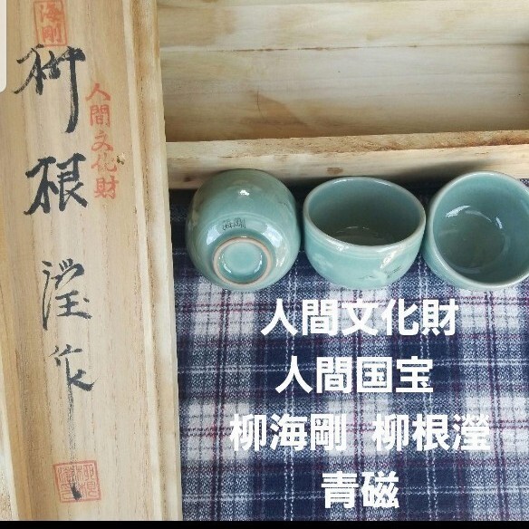 人間文化財 人間国宝 柳海剛 柳根瀅 茶碗 ぐい呑み 3個 箱あり 青磁