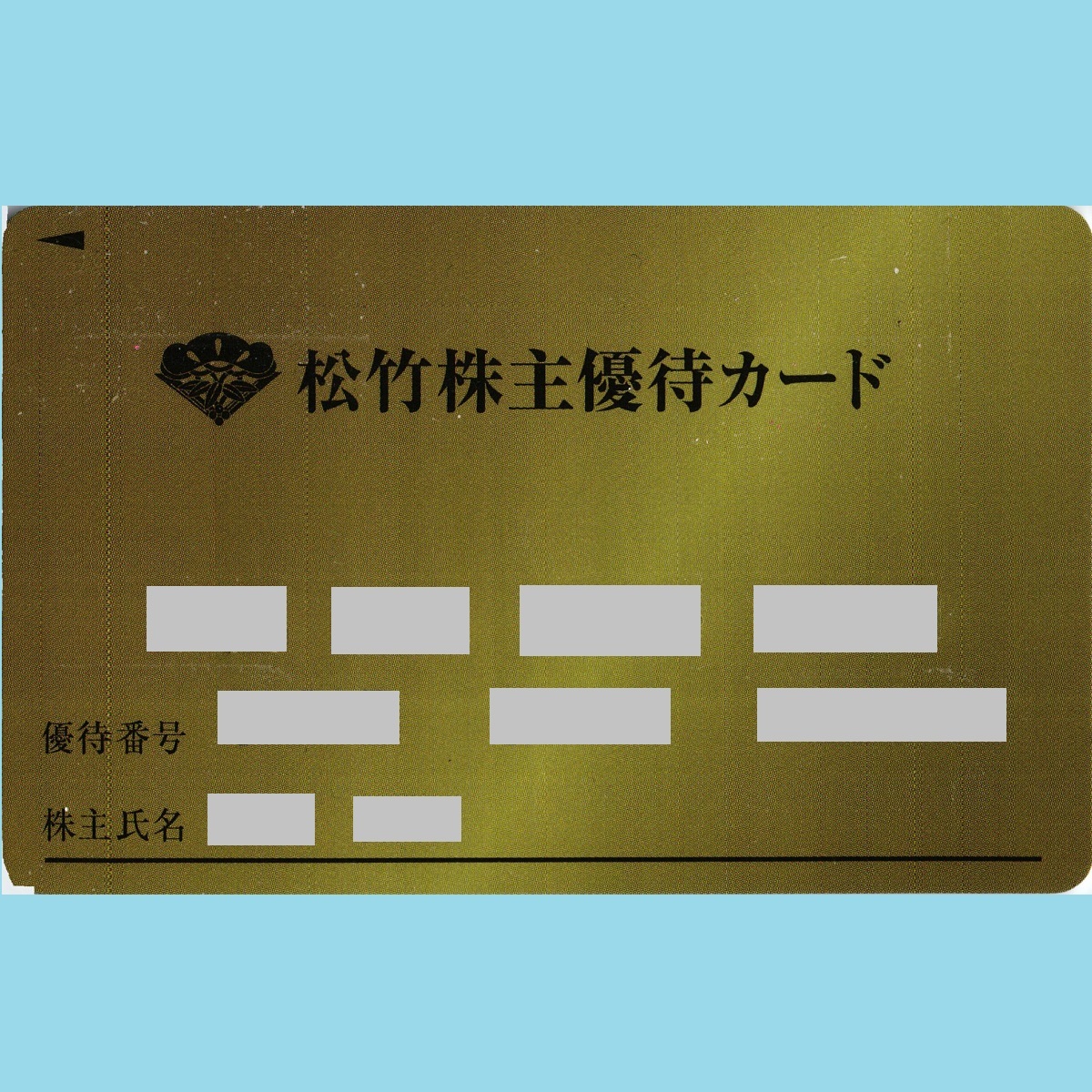 松竹株主優待カード100p要返却 - www.4half.com.br