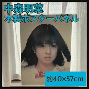 【レア】中森明菜 木製 ポスターパネル 大 木製パネル ポスター レトロ 80年代アイドル