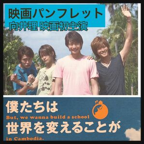 限定価格【激レア】向井理 初主演映画 パンフレット 松坂桃李 リリーフランキー 江口のりこ 窪田正孝 阿部寛 他