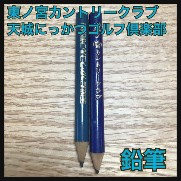 限定価格【超希少】木製 ゴルフ場の鉛筆 東ノ宮 天城にっかつ